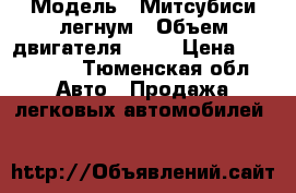  › Модель ­ Митсубиси легнум › Объем двигателя ­ 18 › Цена ­ 120 000 - Тюменская обл. Авто » Продажа легковых автомобилей   